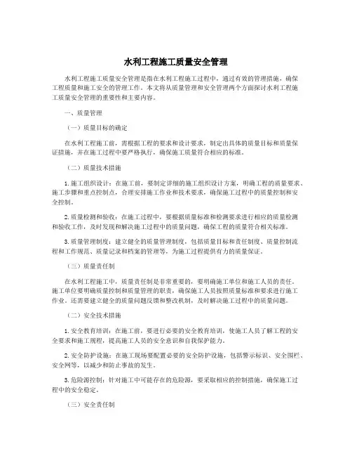 水利工程施工质量安全管理