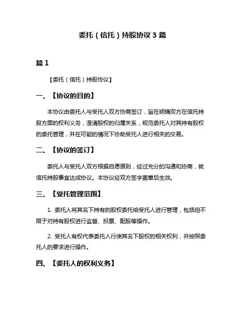 委托(信托)持股协议3篇