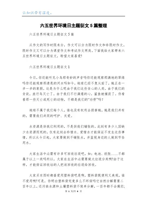 六五世界环境日主题征文5篇整理