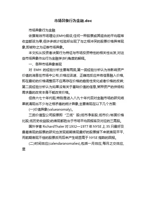 市场异象行为金融.doc