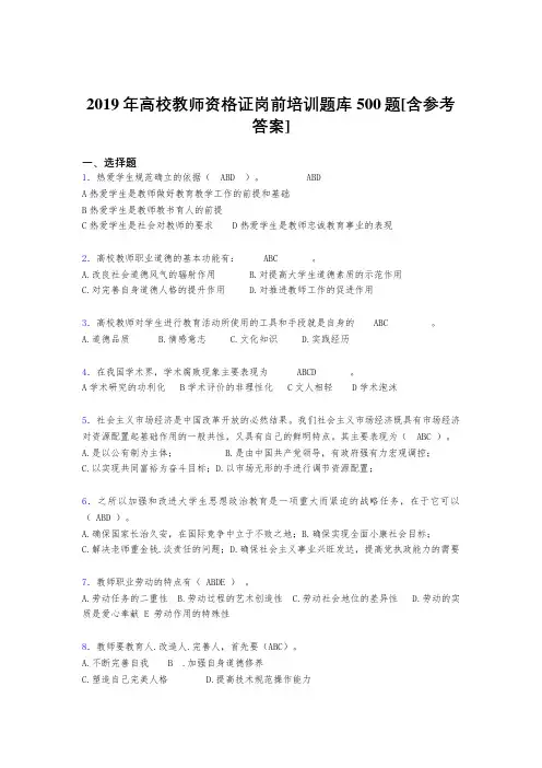 精选最新2019年高校教师资格证岗前培训完整版考核题库500题(含参考答案)