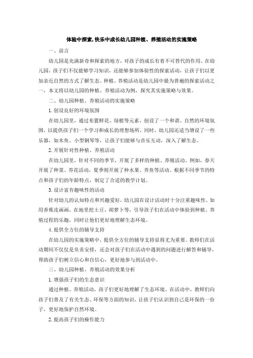 体验中探索,快乐中成长幼儿园种植、养殖活动的实施策略