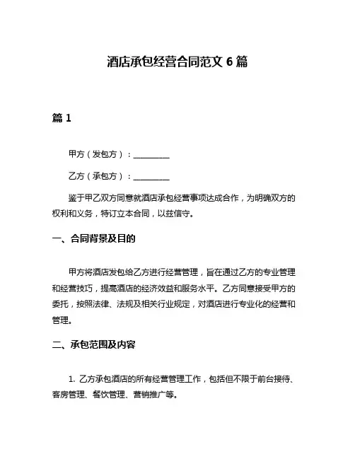 酒店承包经营合同范文6篇