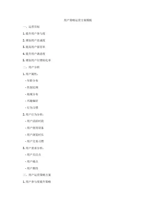 用户策略运营方案模板