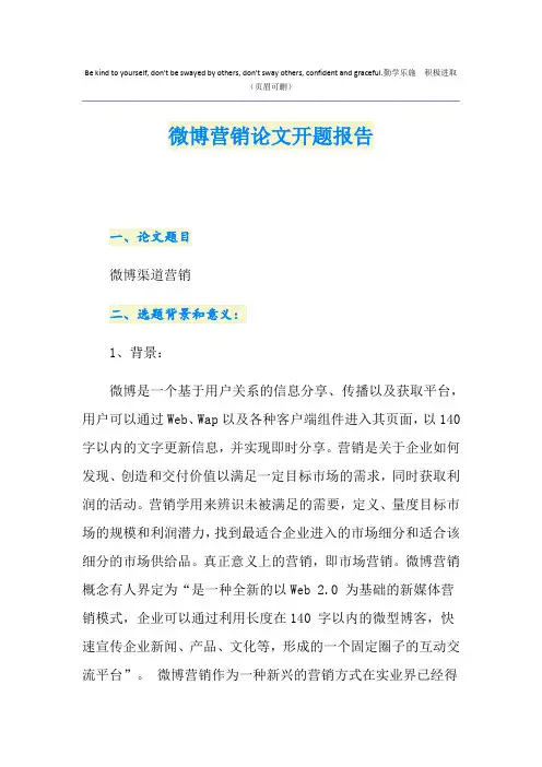 微博营销论文开题报告