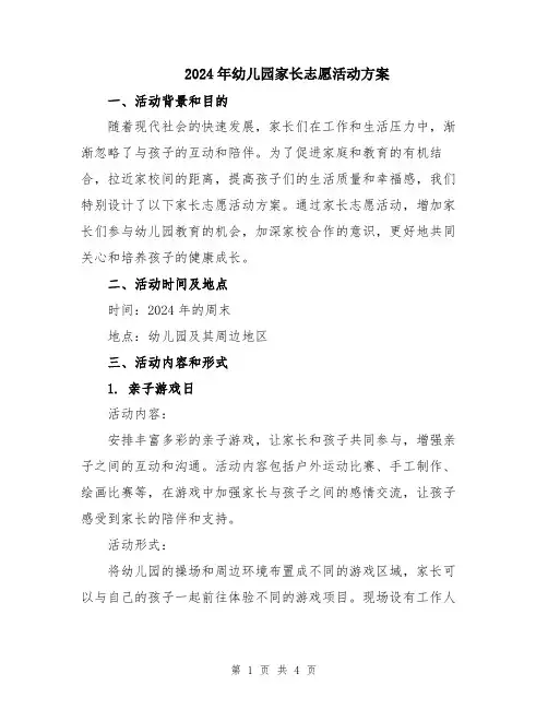 2024年幼儿园家长志愿活动方案