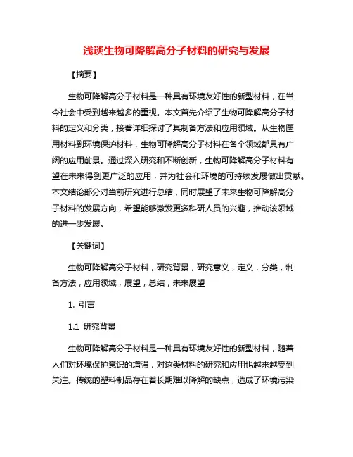 浅谈生物可降解高分子材料的研究与发展