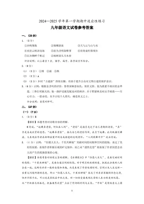 2024—2025学年第一学期期中适应性练习九年级上语文参考答案