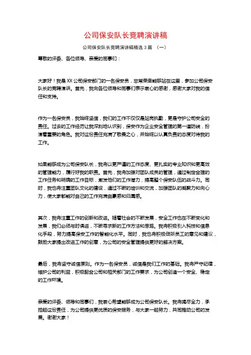 公司保安队长竞聘演讲稿3篇