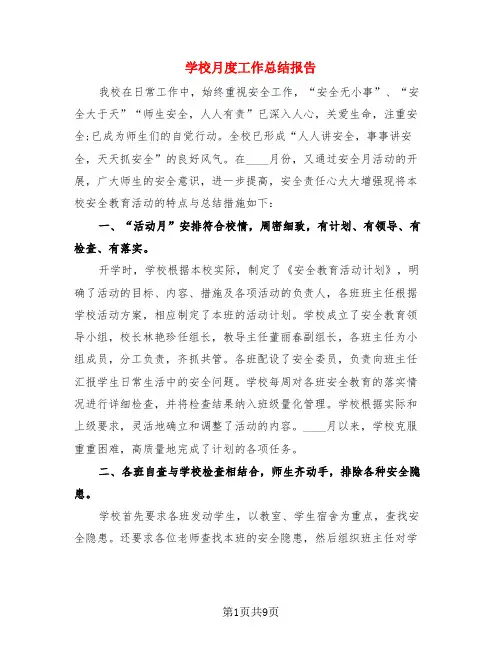 学校月度工作总结报告(4篇)