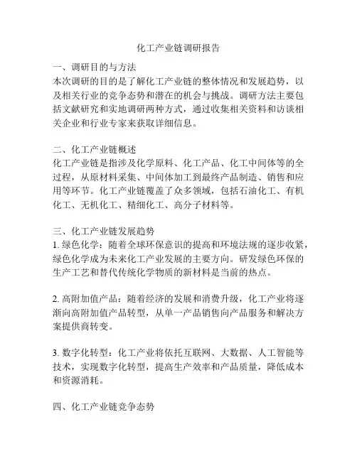 化工产业链调研报告
