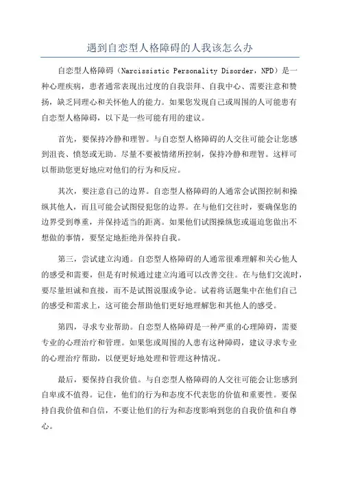 遇到自恋型人格障碍的人我该怎么办