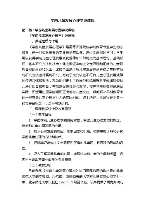 学前儿童发展心理学说课稿