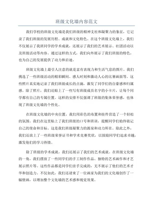 班级文化墙内容范文