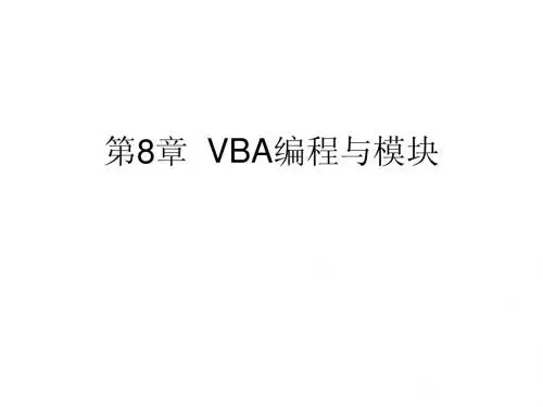 第8章G VBA编程与模块