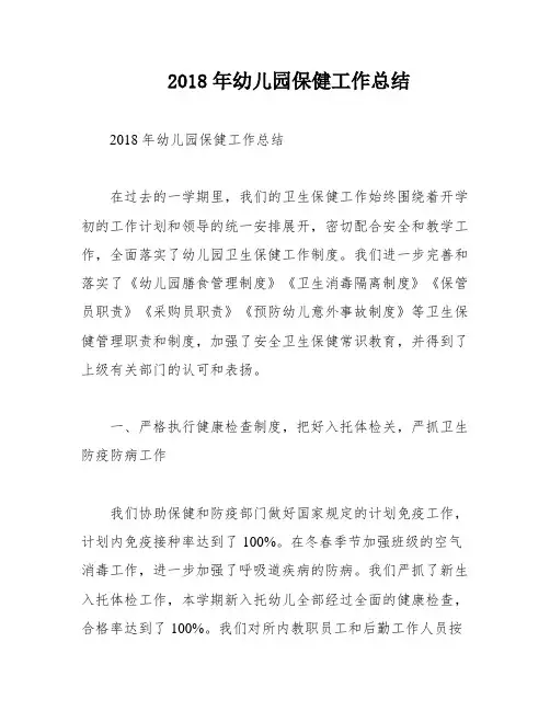 2018年幼儿园保健工作总结