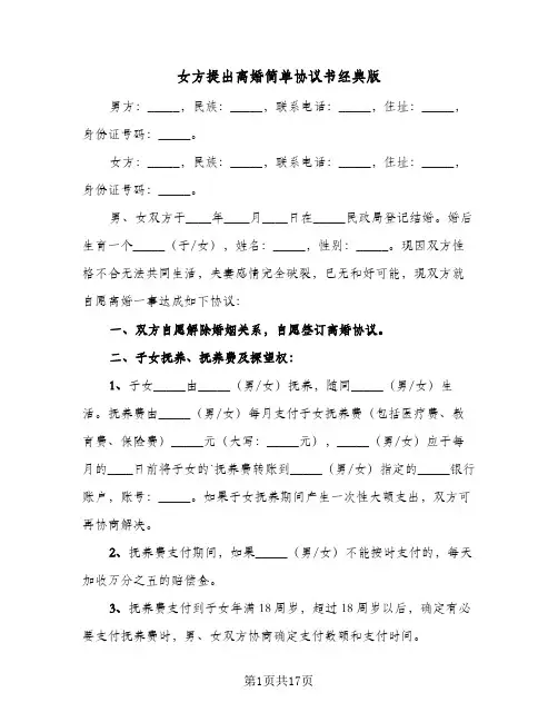 女方提出离婚简单协议书经典版(八篇)