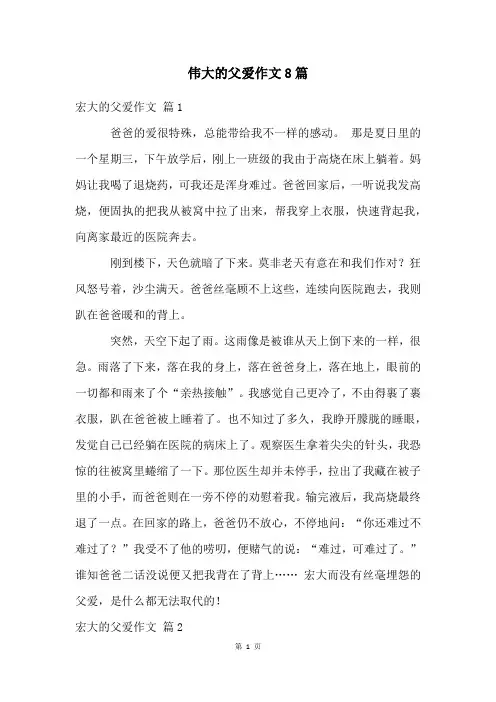伟大的父爱作文8篇