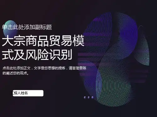 大宗商品贸易及风险