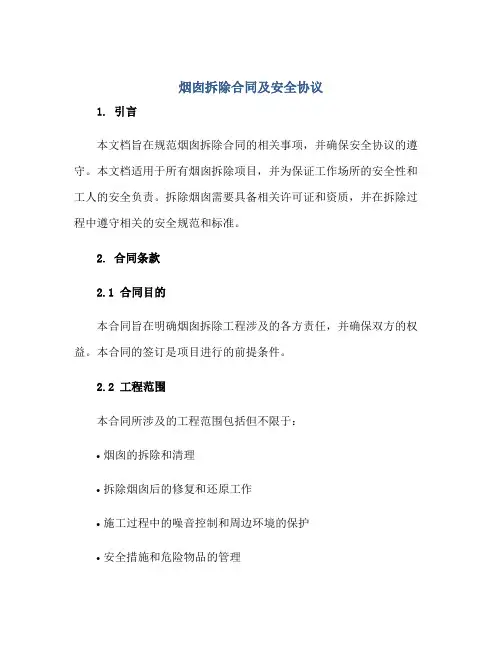 2023烟囱拆除合同及安全协议正规范本(通用版)