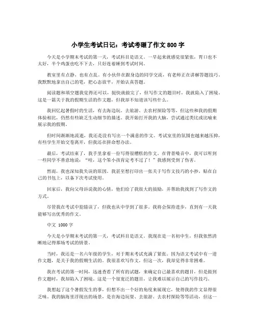 小学生考试日记：考试考砸了作文800字