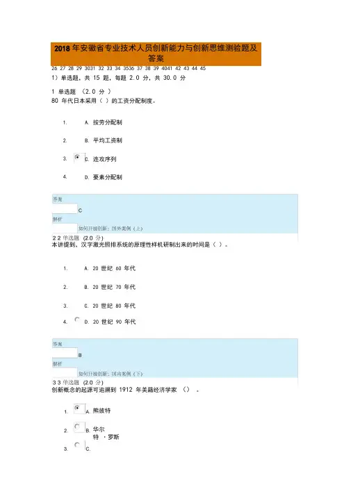 2018年安徽省专业技术人员创新能力与创新思维测验题及答案