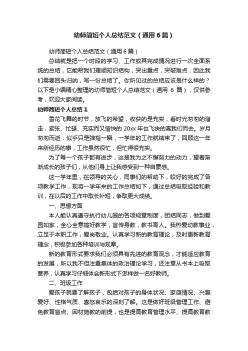 幼师简短个人总结范文（通用6篇）