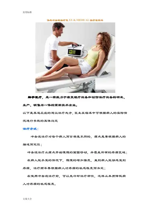 体外冲击波治疗仪XY-K-MEDICAL治疗说明书