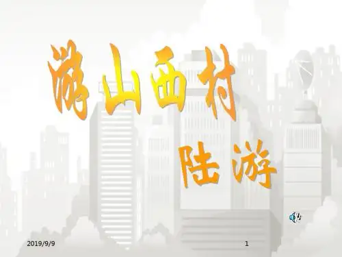 新课标人教版(部编版) 小学四年级语文上册 《古诗两首：游山西村》课件