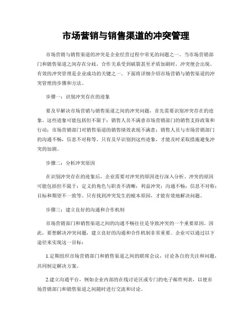市场营销与销售渠道的冲突管理