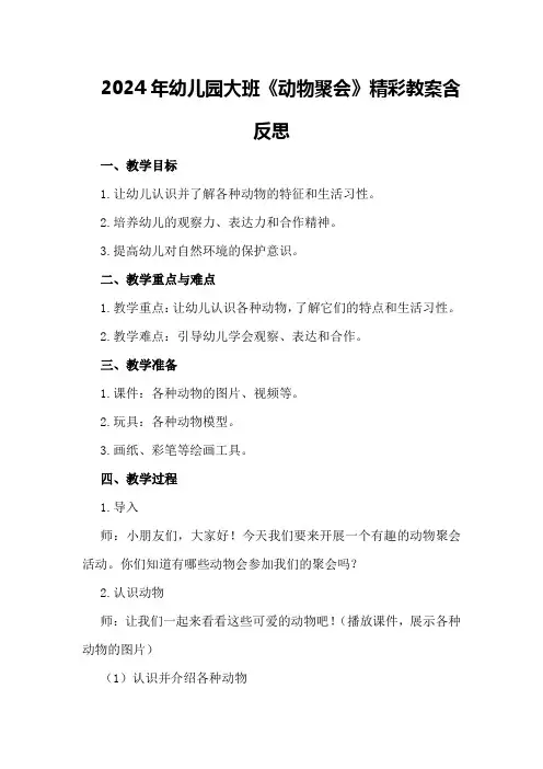 2024年幼儿园大班《动物聚会》精彩教案含反思