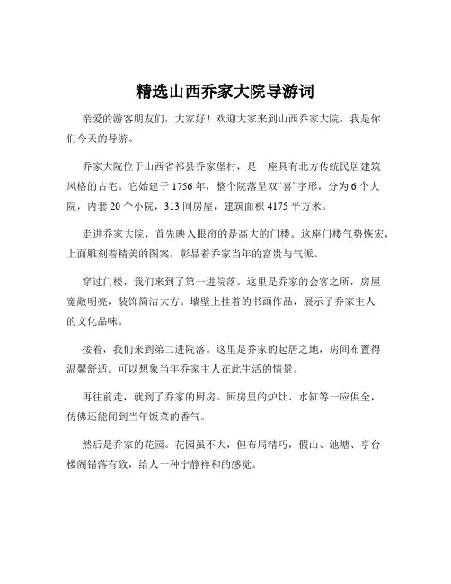 精选山西乔家大院导游词