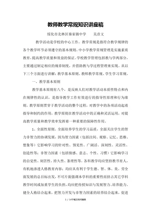 教师教学常规知识讲座稿