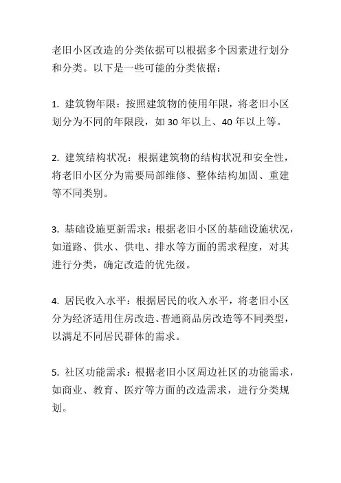 老旧小区改造分类依据