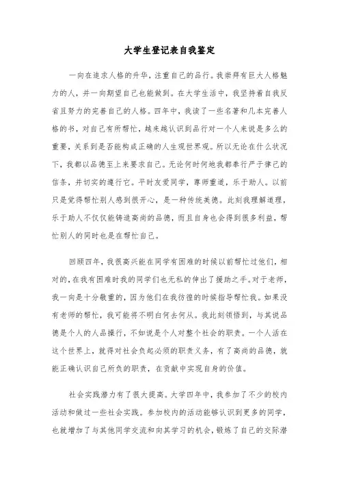 大学生登记表自我鉴定(5篇)