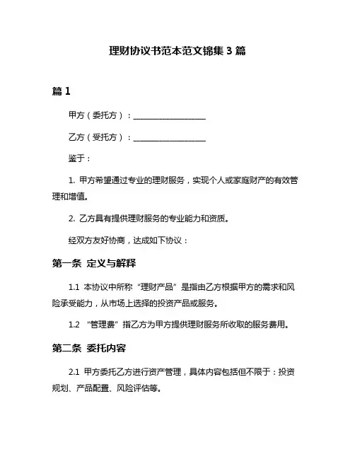 理财协议书范本范文锦集3篇