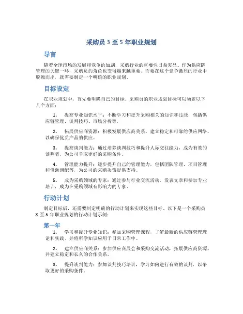 采购员3至5年职业规划
