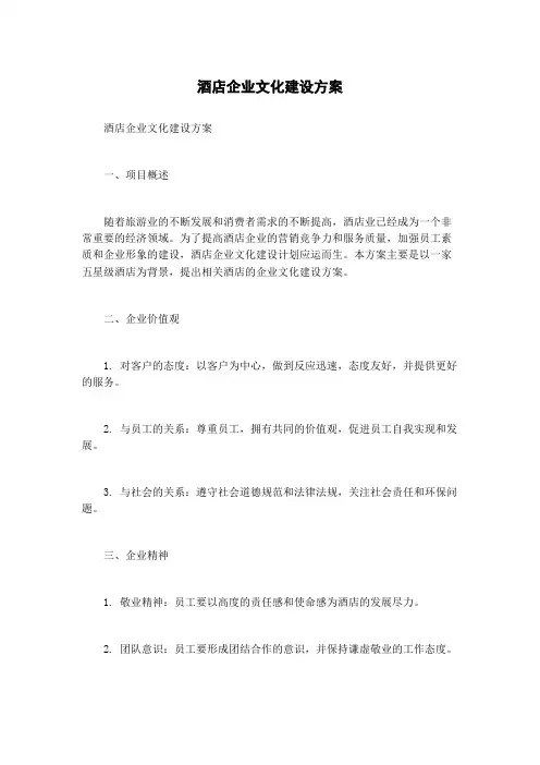 酒店企业文化建设方案