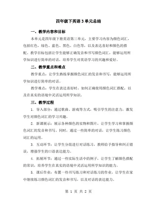 四年级下英语3单元总结