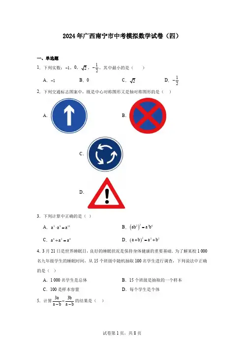 2024年广西南宁市中考模拟数学试卷(四)