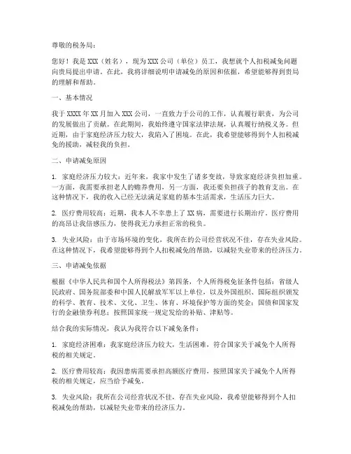 个人扣税减免申请书模板