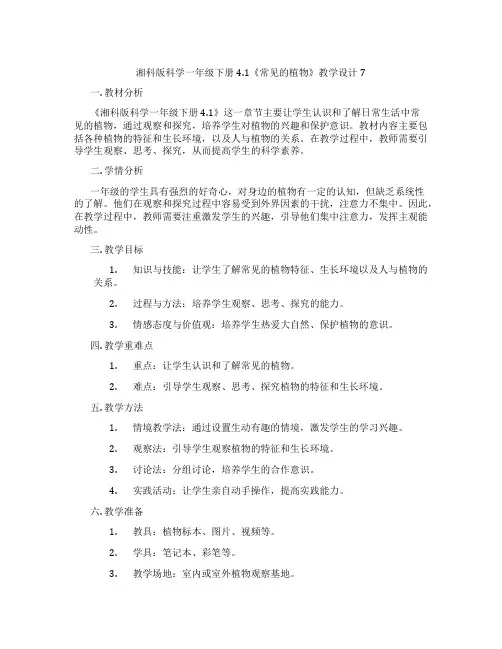 湘科版科学一年级下册4.1《常见的植物》教学设计7