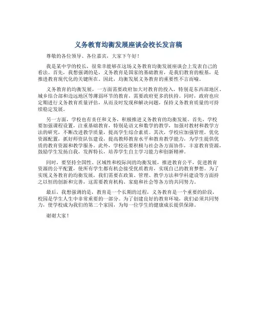 义务教育均衡发展座谈会校长发言稿