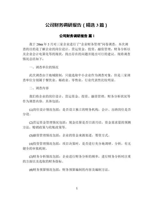 公司财务调研报告(精选3篇)