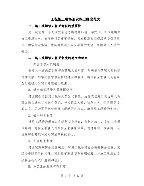 工程施工现场治安保卫制度范文（二篇）