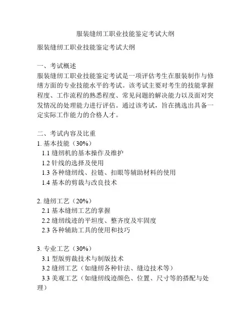 服装缝纫工职业技能鉴定考试大纲