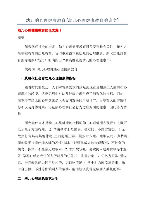 幼儿的心理健康教育[幼儿心理健康教育的论文]
