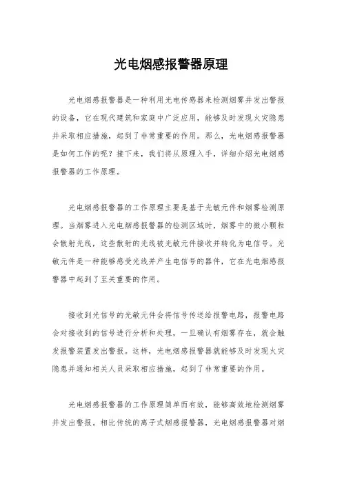 光电烟感报警器原理
