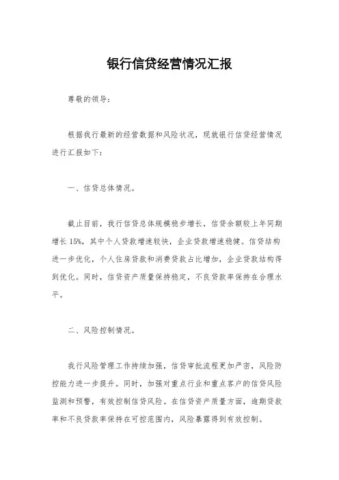 银行信贷经营情况汇报