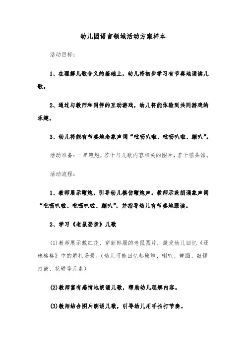 幼儿园语言领域活动方案样本（六篇）